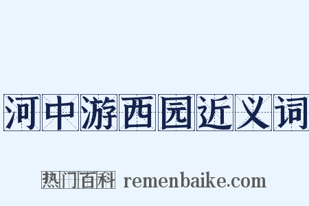 河中游西园近义词是什么意思的图片